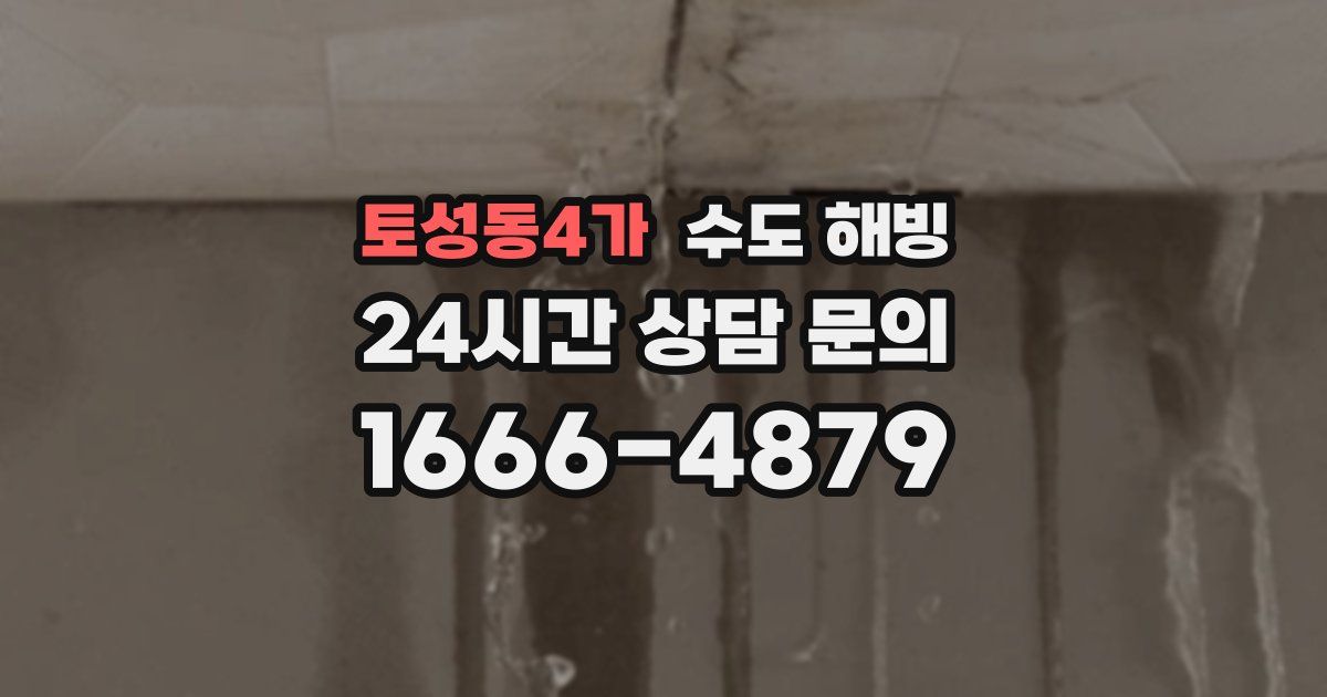 토성동4가 수도 해빙