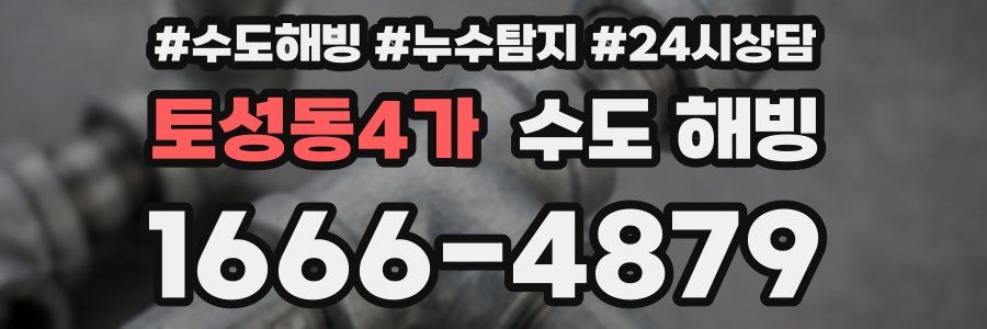 토성동4가 수도 해빙