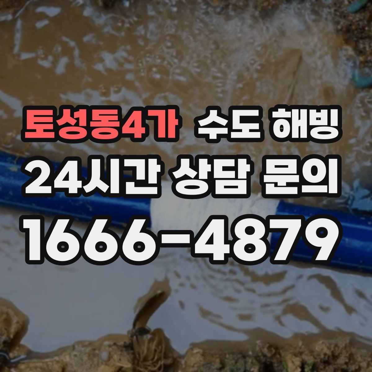 토성동4가 수도 해빙