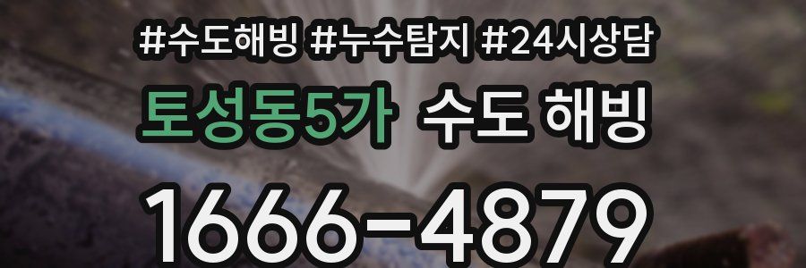 토성동5가 수도 해빙
