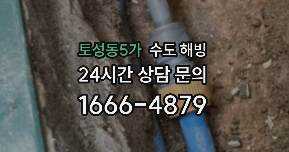 토성동5가 수도 해빙