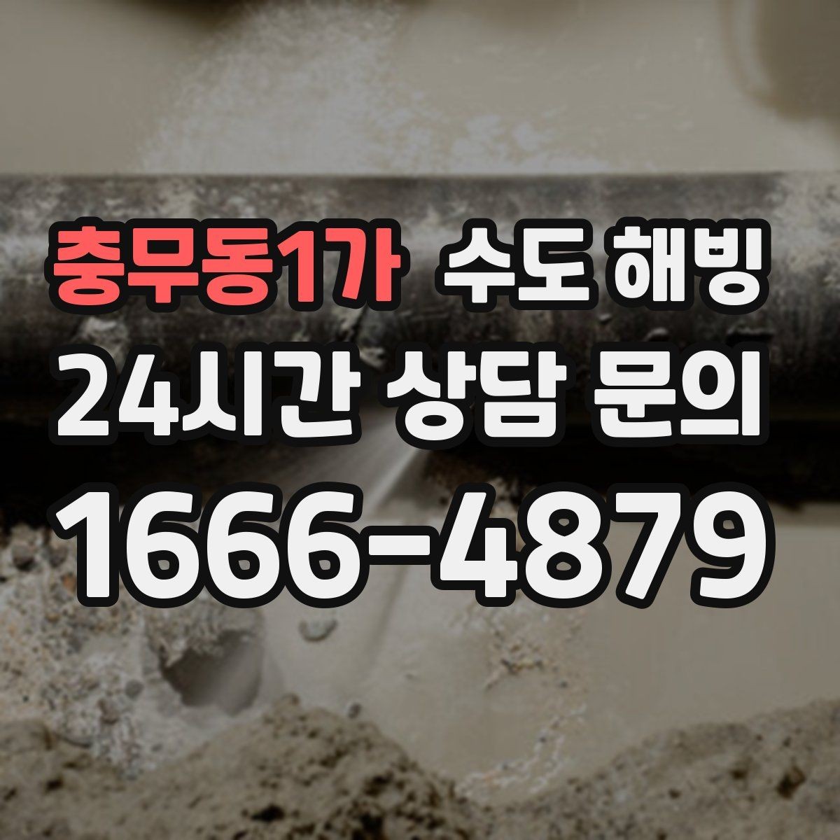 충무동1가 수도 해빙 얼었다가 녹았다 반복되면 더 위험한 이유
