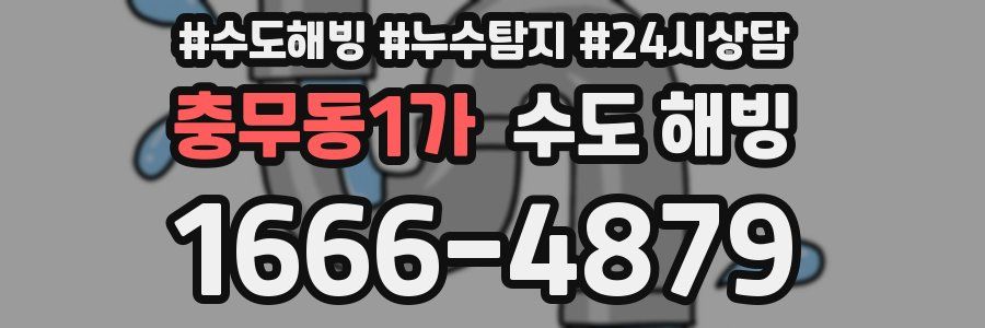 충무동1가 수도 해빙