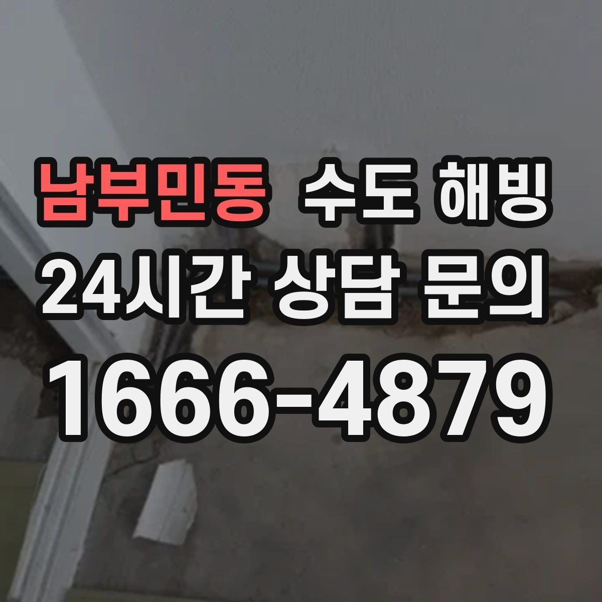 남부민동 수도 해빙 외풍 차단이 동파 예방에 중요한 이유