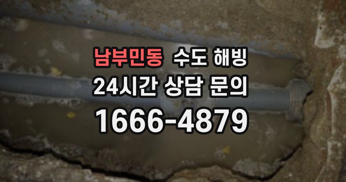 남부민동 수도 해빙