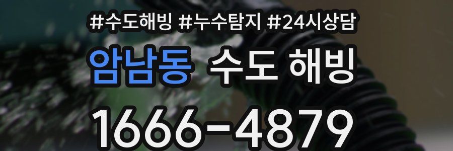 암남동 수도 해빙