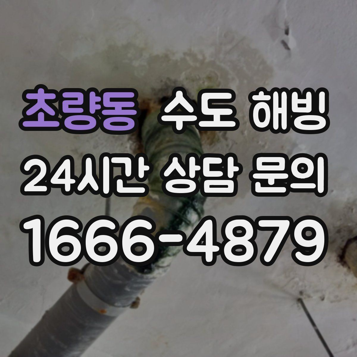 초량동 수도 해빙 급격한 온도 변화가 배관을 망가뜨리는 이유