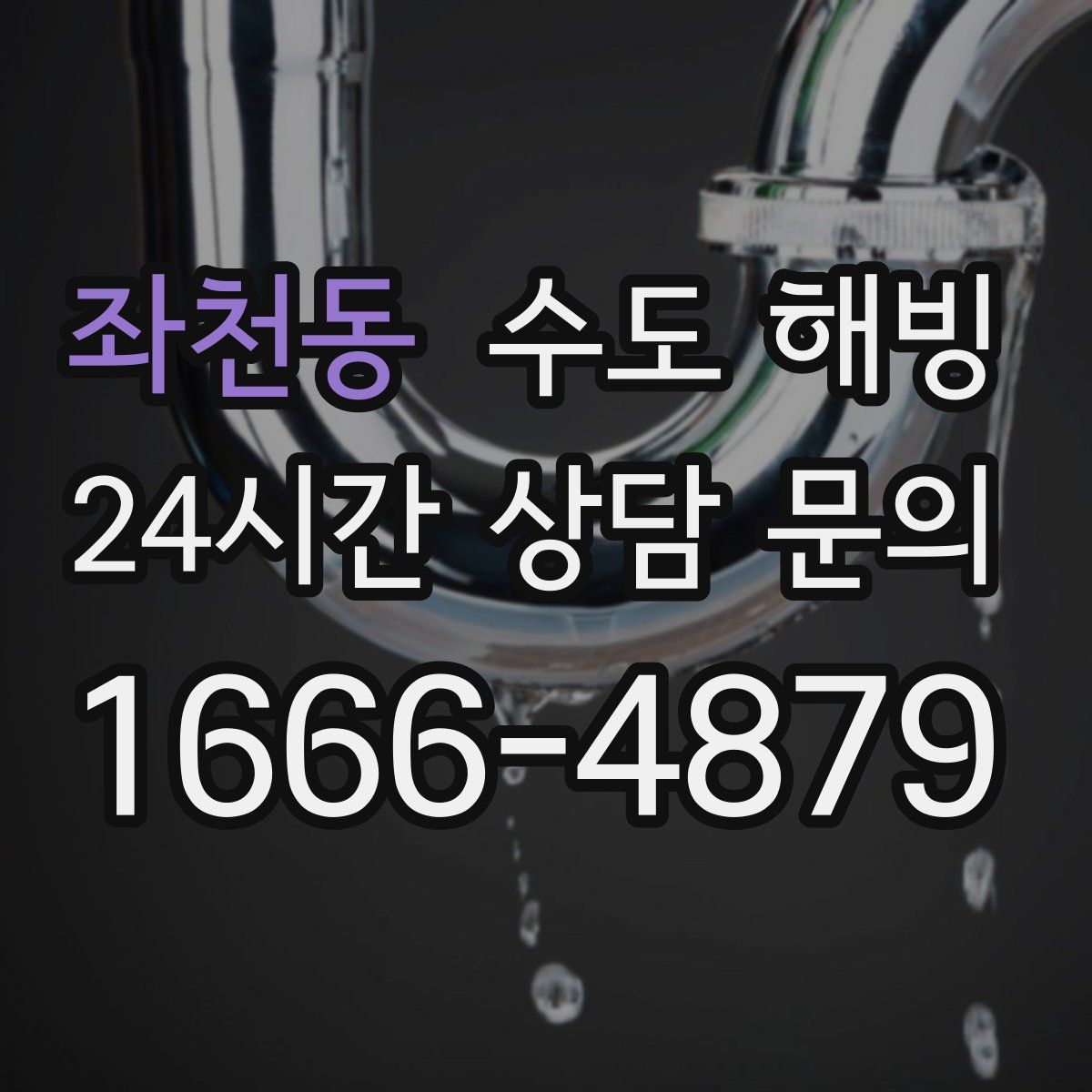 좌천동 수도 해빙