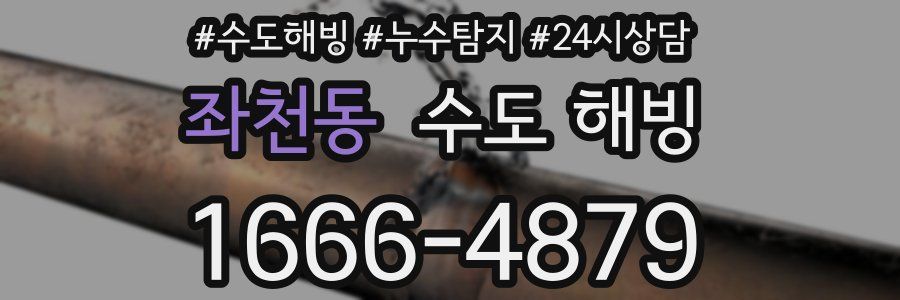 좌천동 수도 해빙