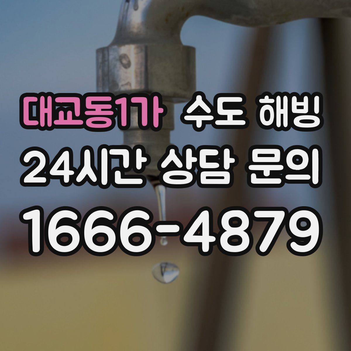 대교동1가 수도 해빙 동파가 자주 생기는 집의 공통점