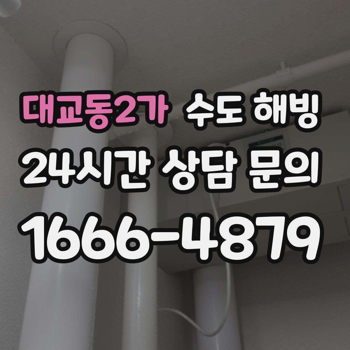대교동2가 수도 해빙 급하게 해빙하면 안 되는 이유를 정리