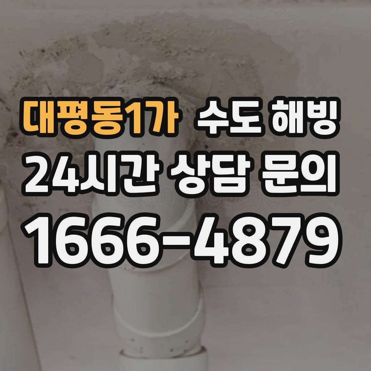 대평동1가 수도 해빙 한파 때 가장 먼저 얼어버리는 곳은 어디일까