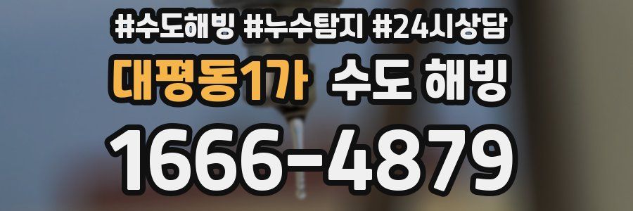 대평동1가 수도 해빙