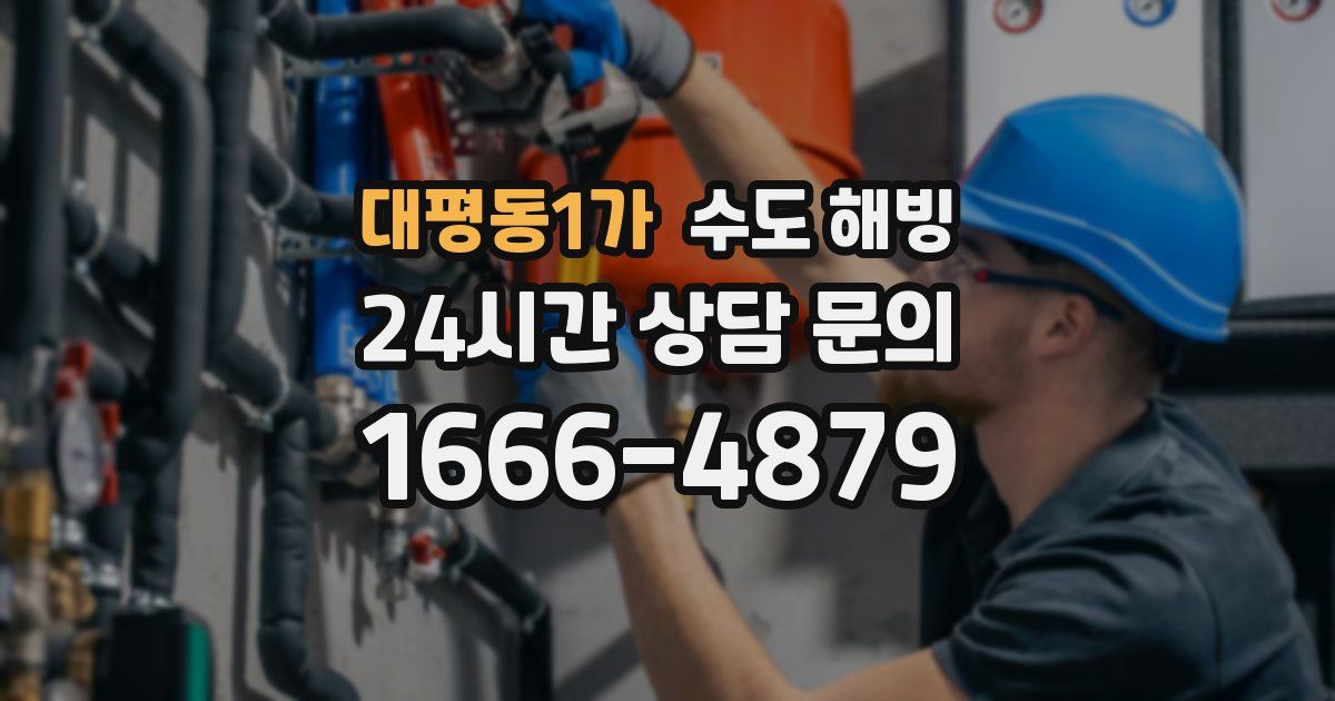 대평동1가 수도 해빙