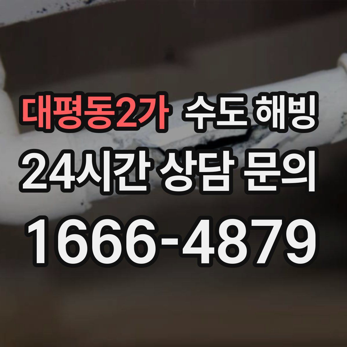 대평동2가 수도 해빙