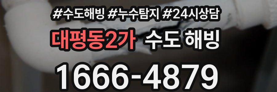 대평동2가 수도 해빙