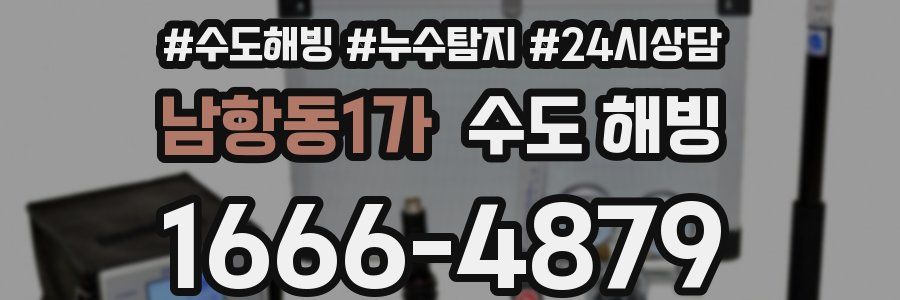 남항동1가 수도 해빙