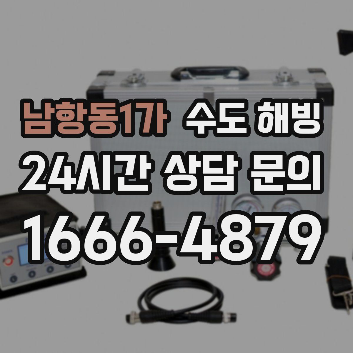 남항동1가 수도 해빙