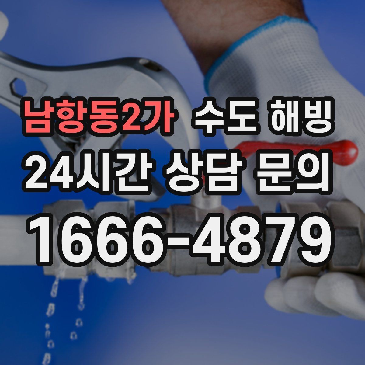 남항동2가 수도 해빙 작업은 천천히가 중요한 이유