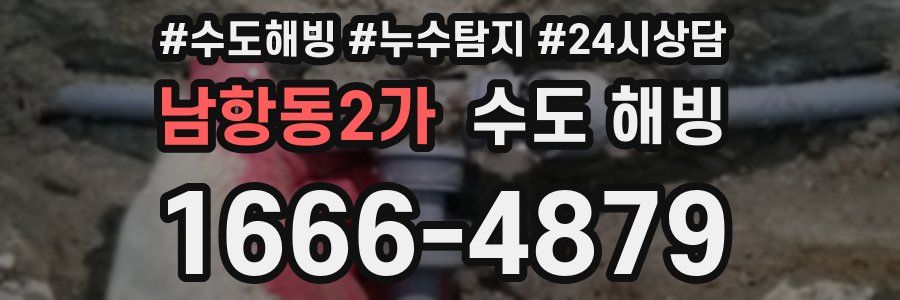남항동2가 수도 해빙