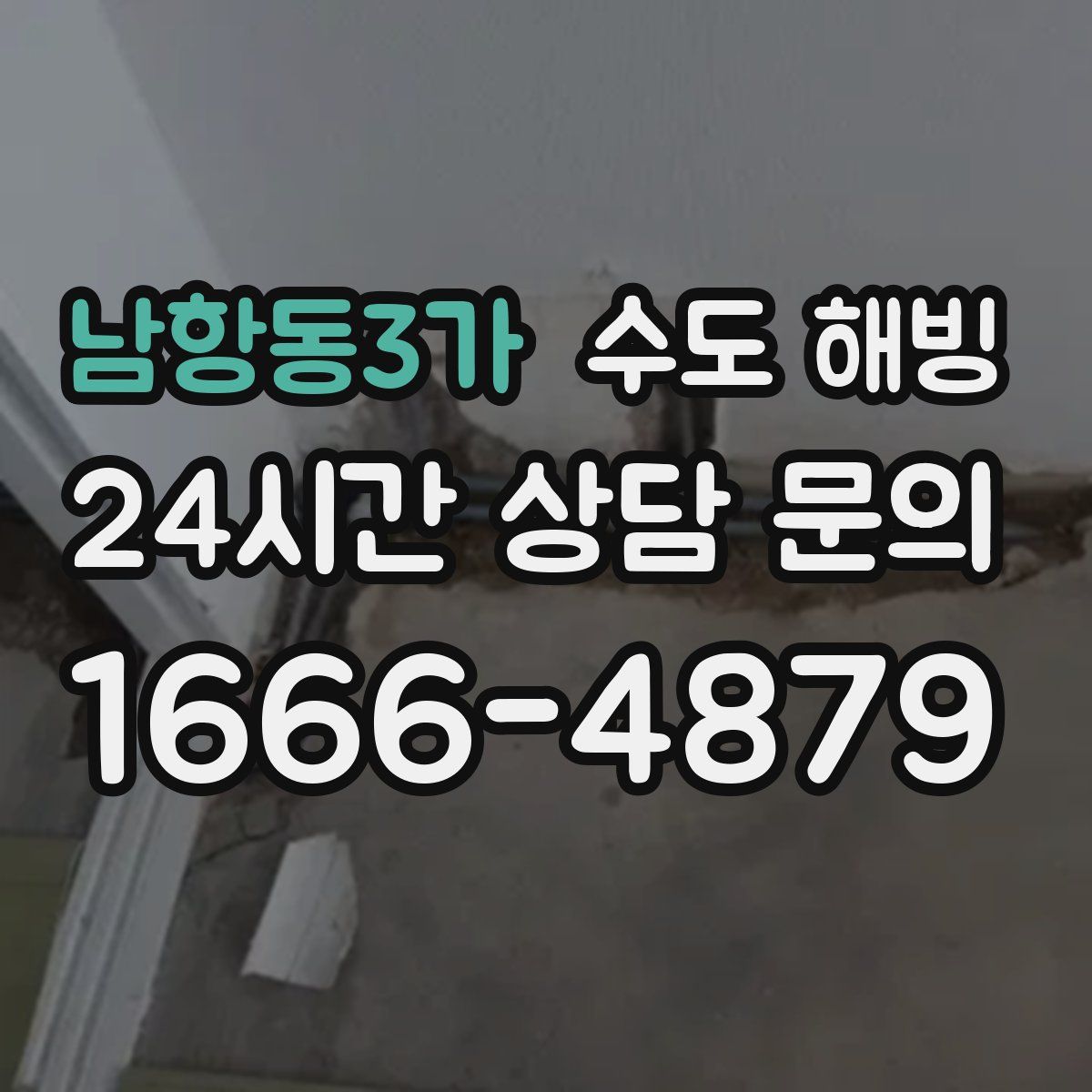 남항동3가 수도 해빙