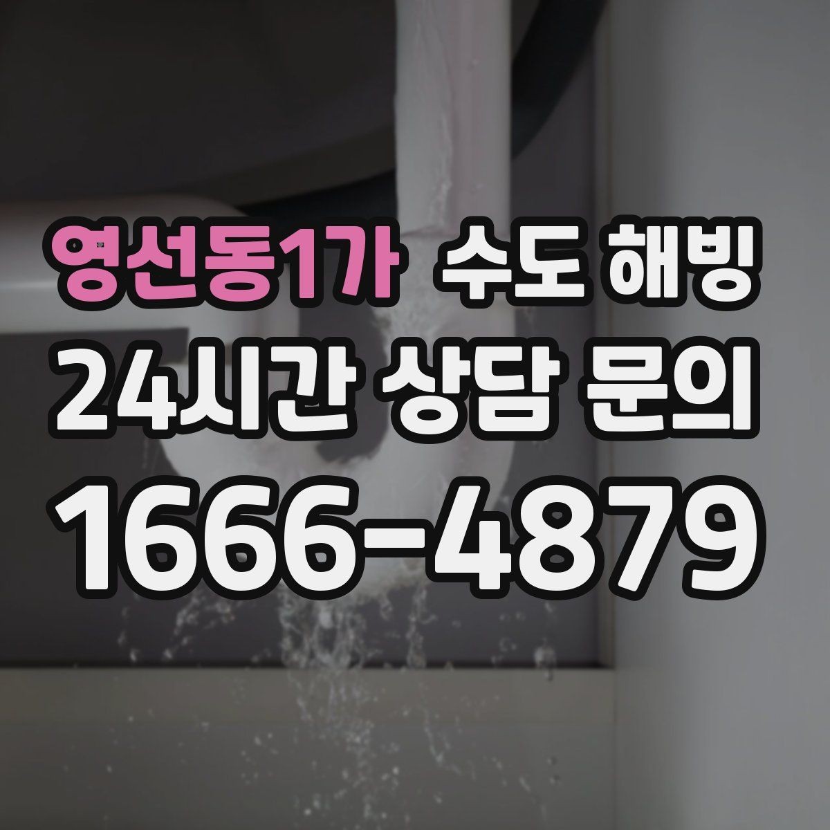 영선동1가 수도 해빙 출입문 옆 배관이 자주 어는 이유