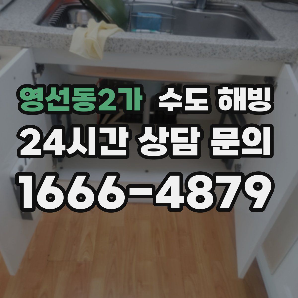 영선동2가 수도 해빙