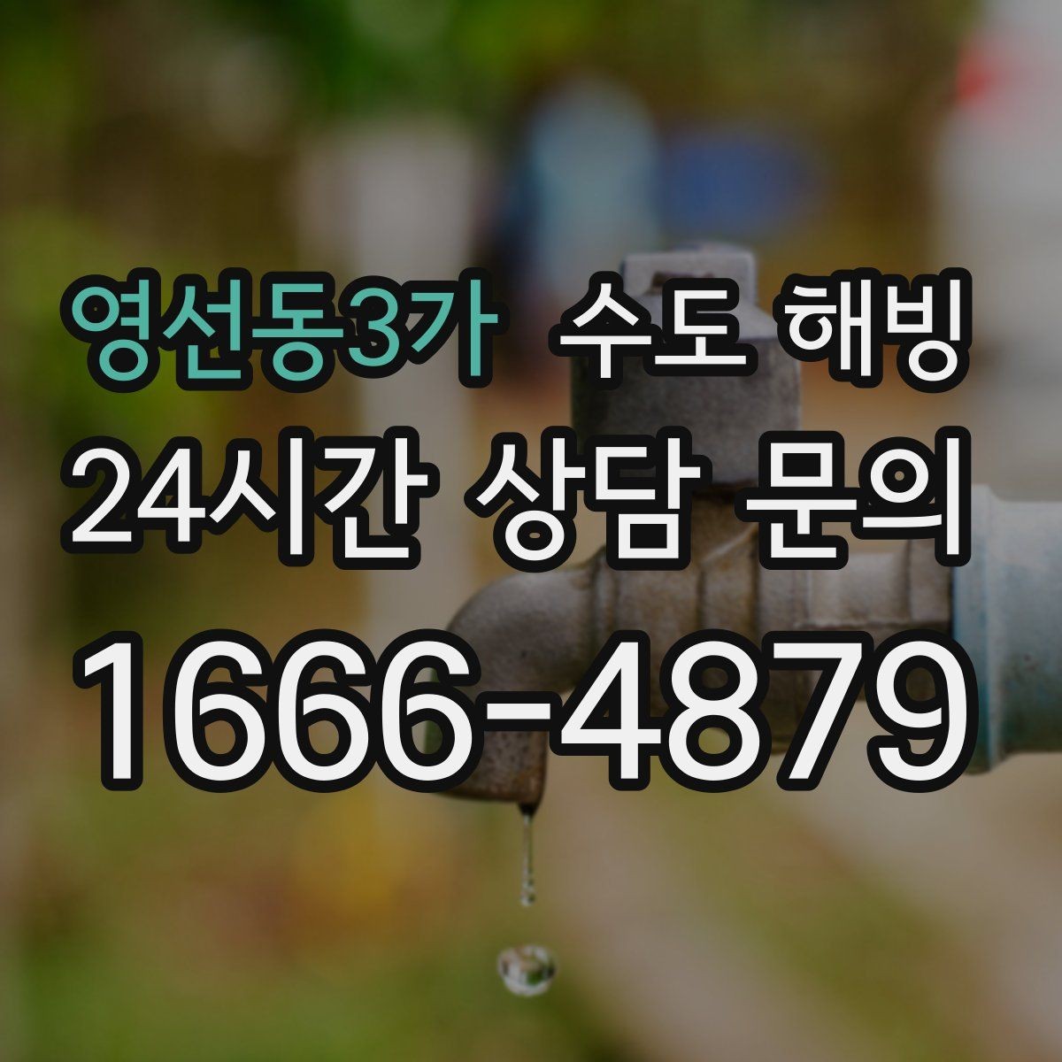 영선동3가 수도 해빙 작업 시간은 무엇에 따라 달라질까