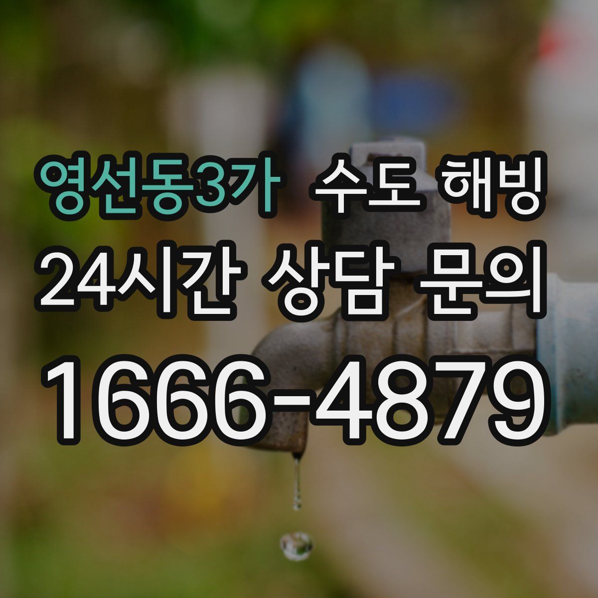 영선동3가 수도 해빙