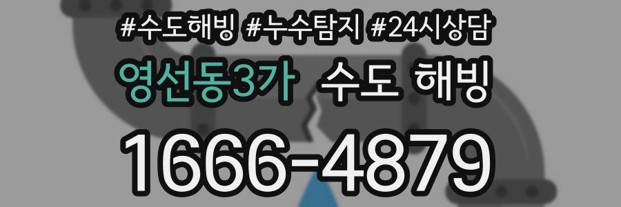 영선동3가 수도 해빙