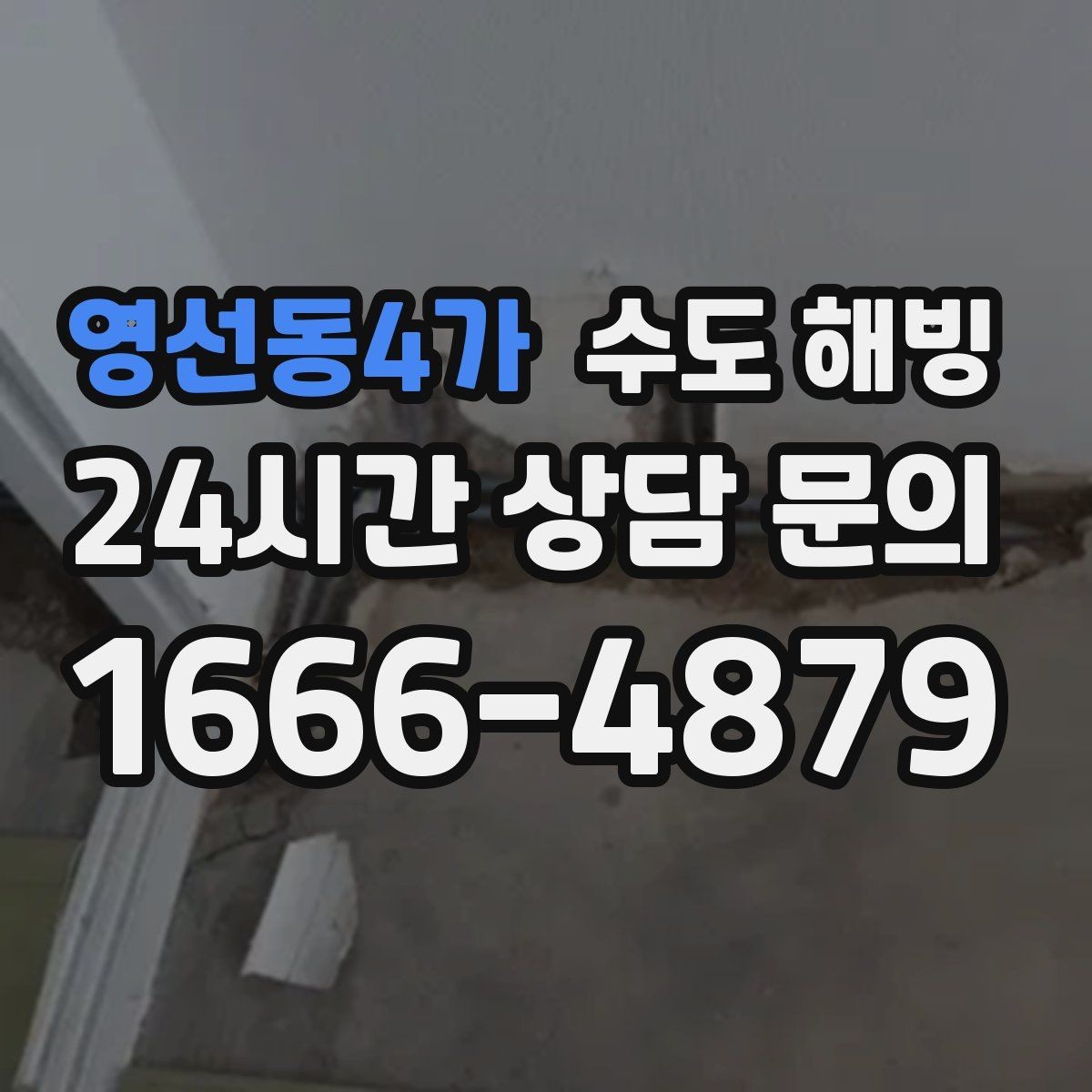 영선동4가 수도 해빙 정수기 라인 결빙을 예방하는 방법