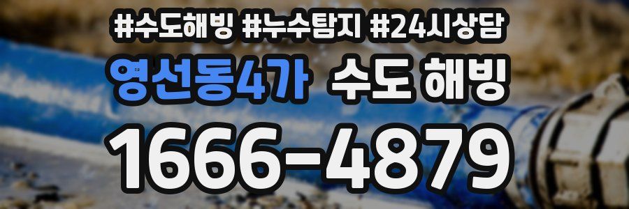 영선동4가 수도 해빙