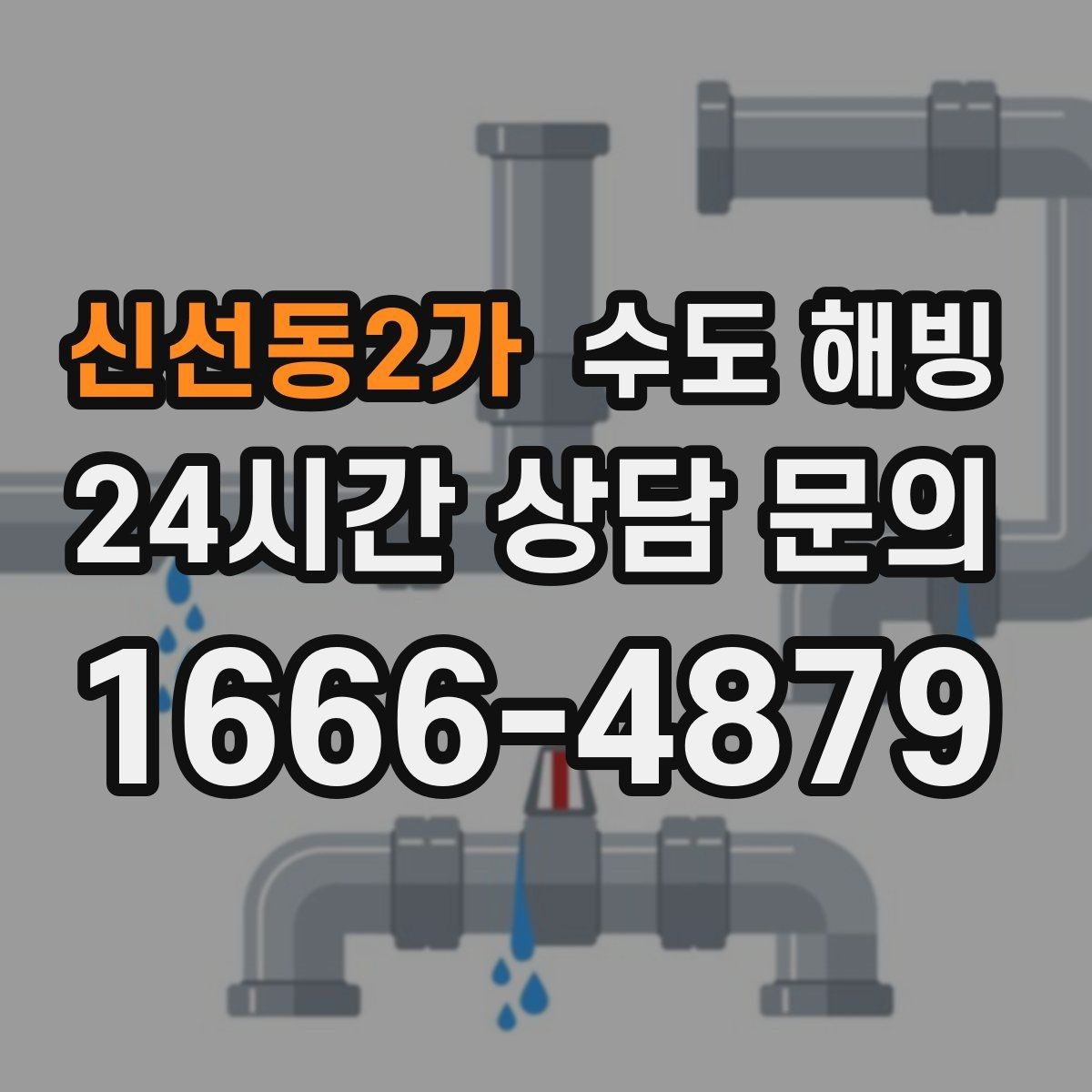 신선동2가 수도 해빙 새벽 시간대에 특히 위험한 이유