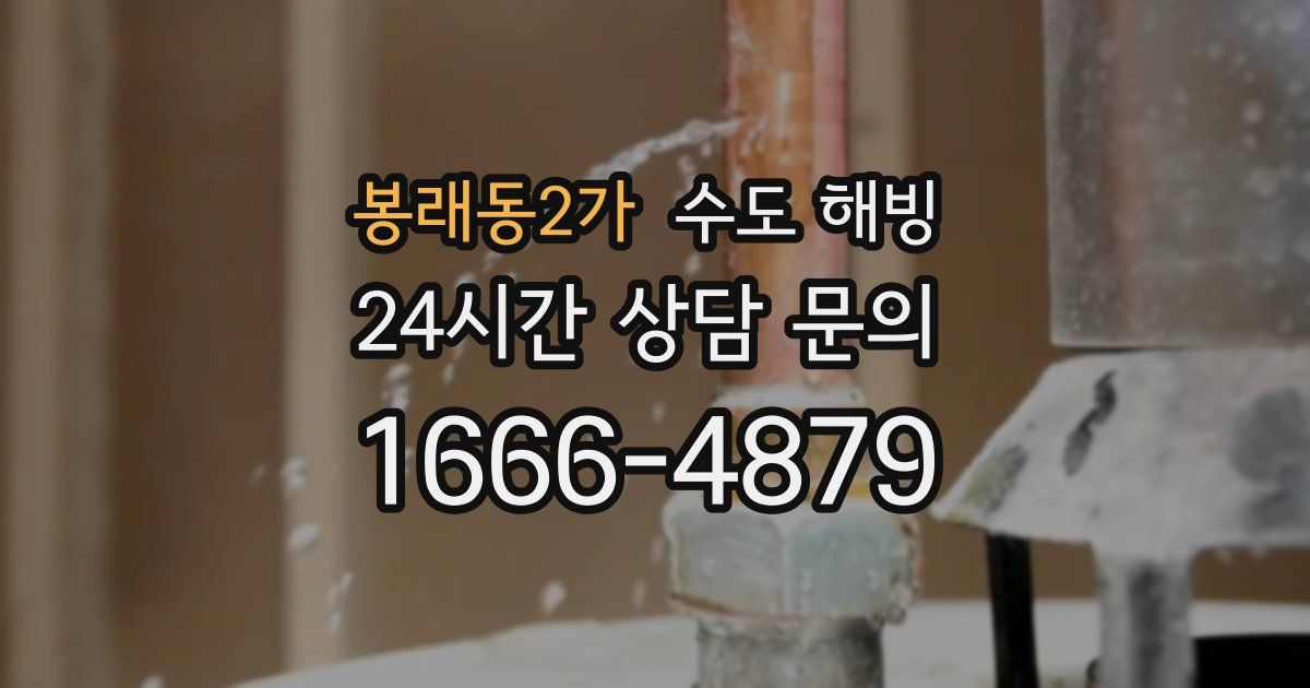 봉래동2가 수도 해빙