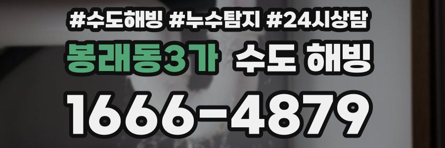 봉래동3가 수도 해빙