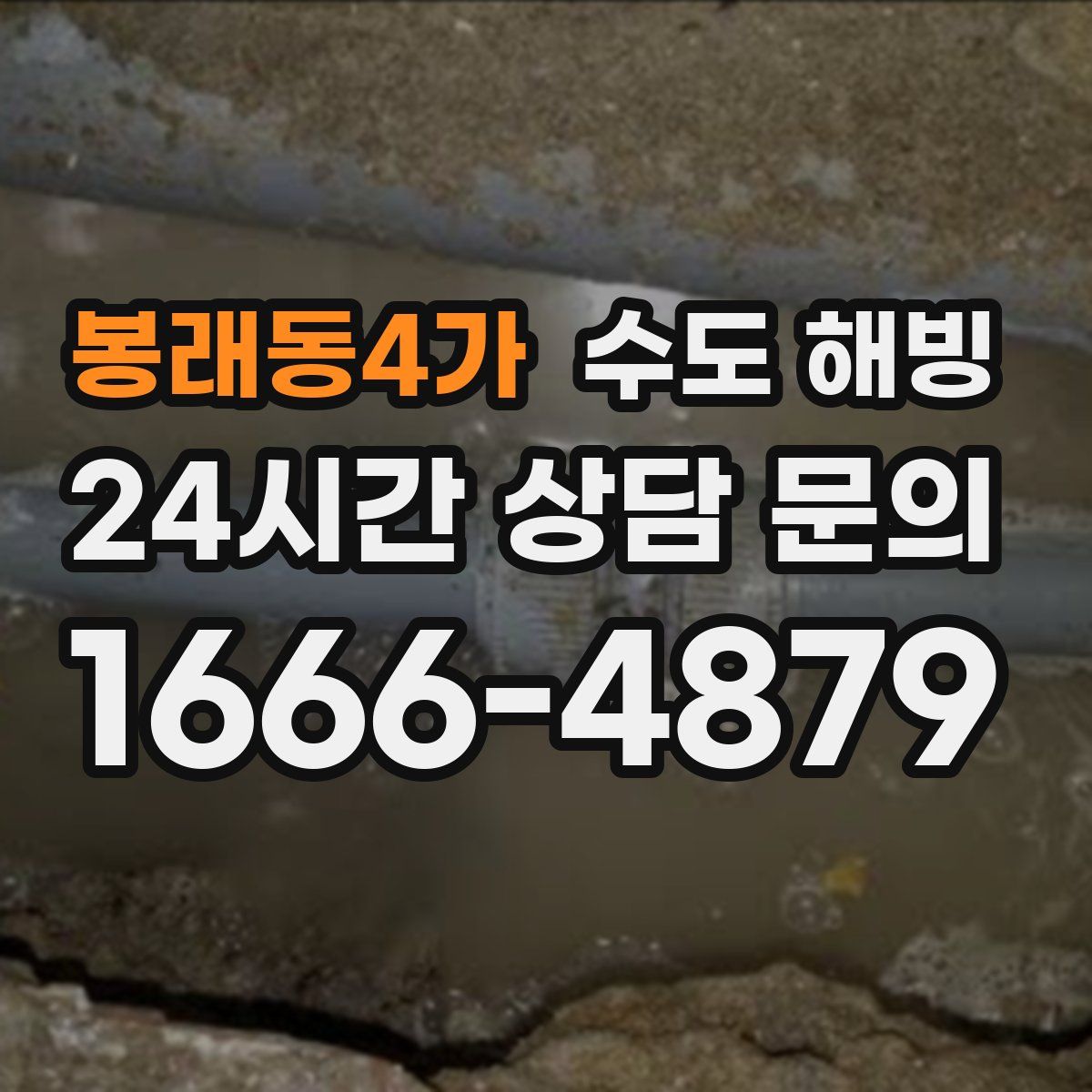 봉래동4가 수도 해빙