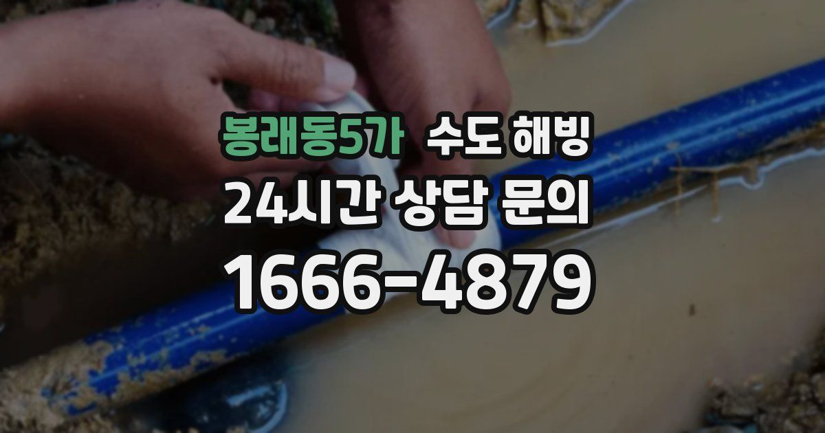 봉래동5가 수도 해빙