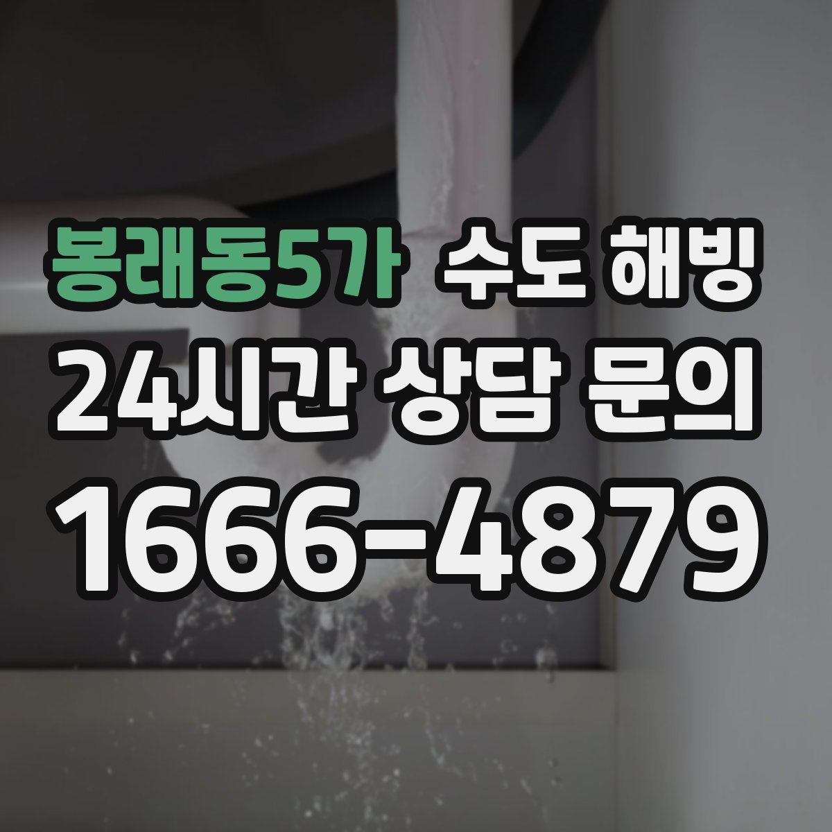 봉래동5가 수도 해빙