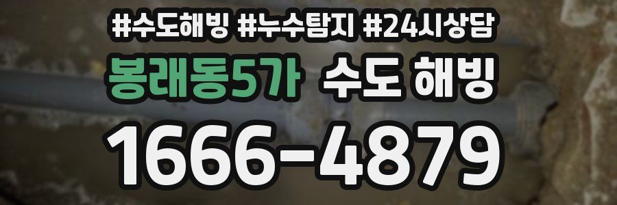 봉래동5가 수도 해빙