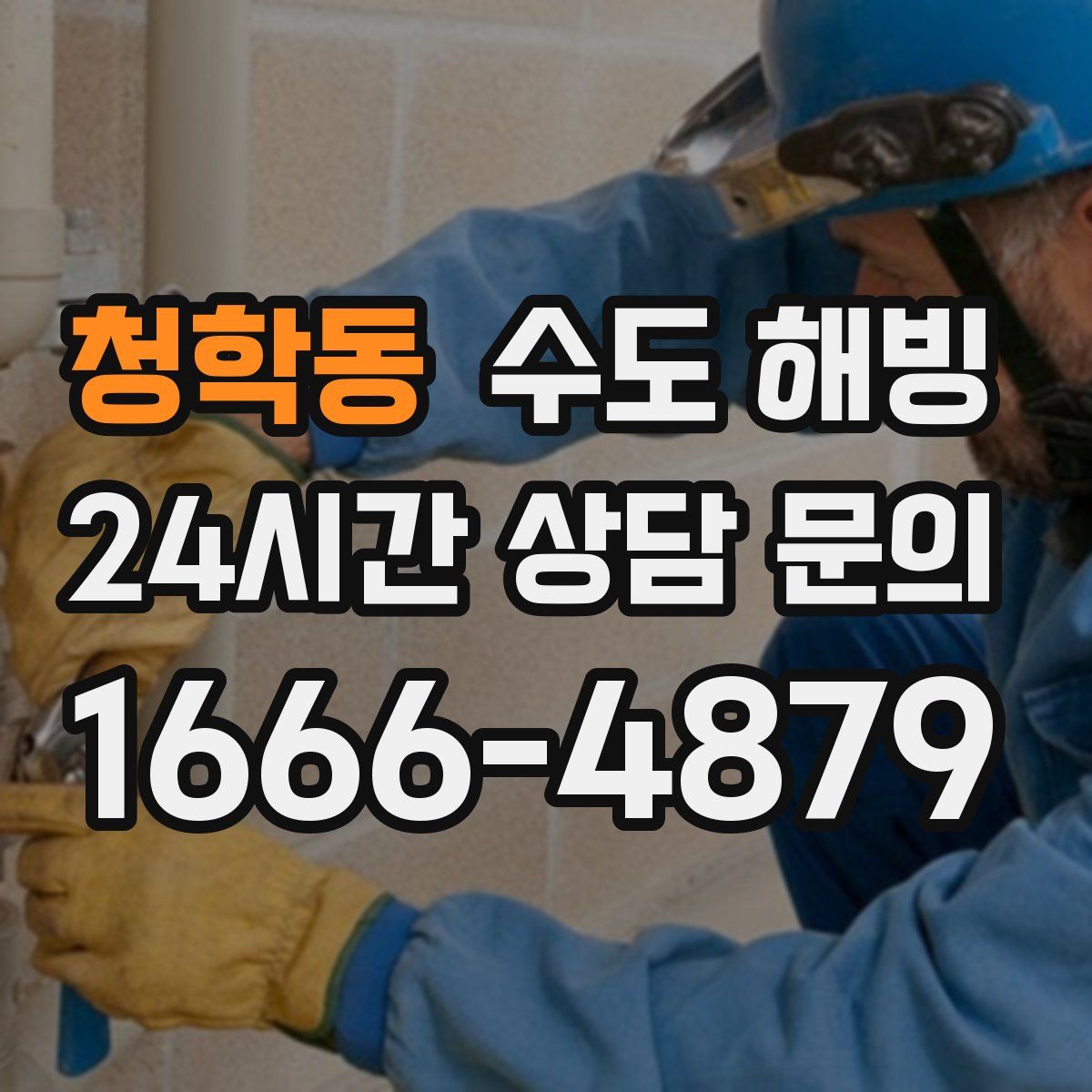 청학동 수도 해빙