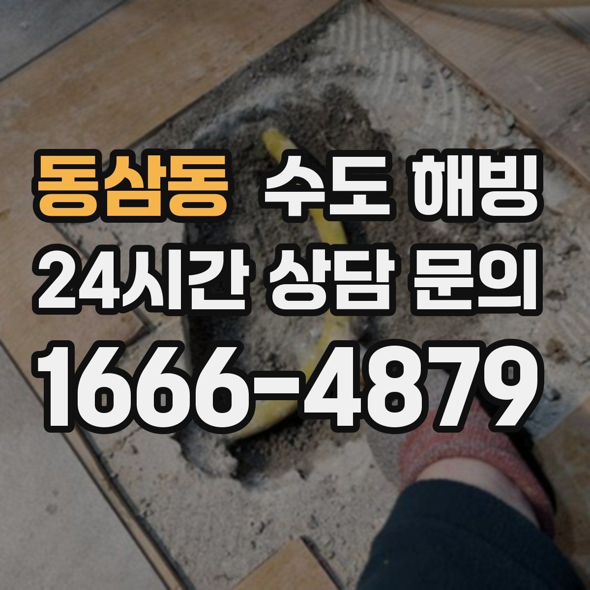 동삼동 수도 해빙 자주 묻는 질문(FAQ)으로 정리한 해빙 포인트