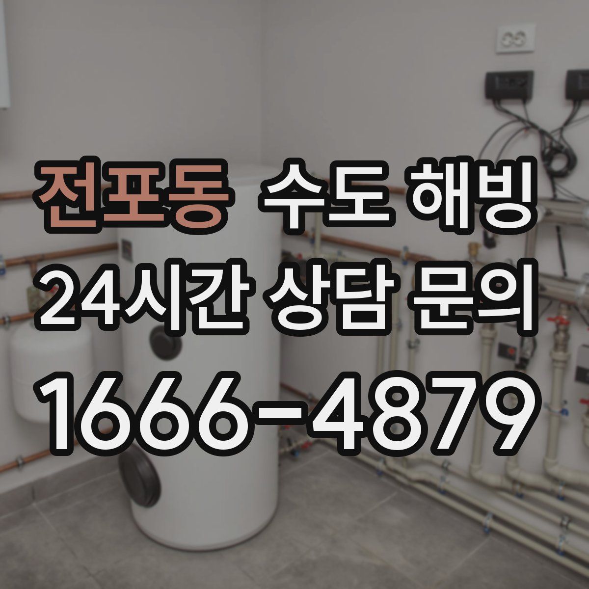 전포동 수도 해빙