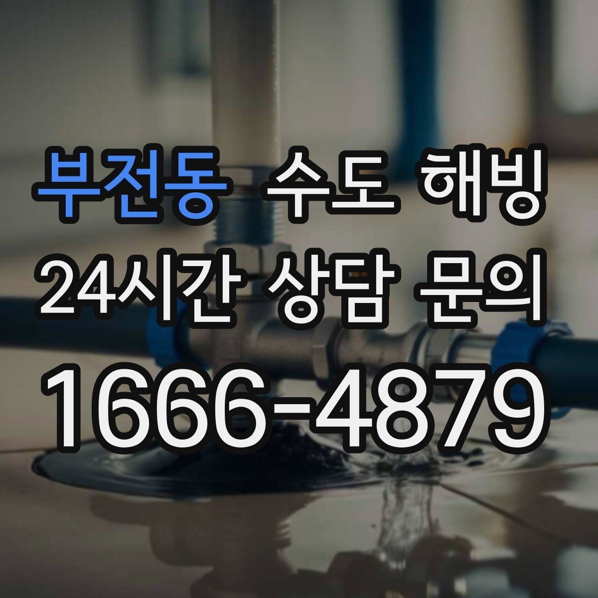 부전동 수도 해빙 중 배관이 터질 수 있는 순간들