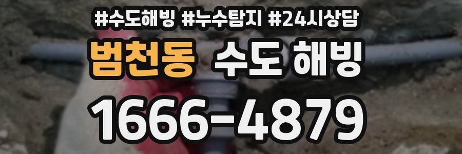 범천동 수도 해빙