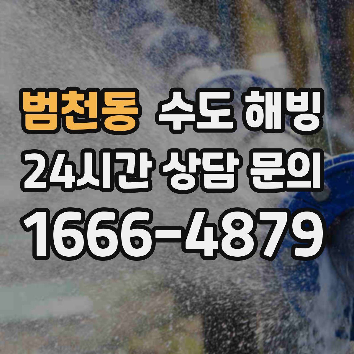 범천동 수도 해빙