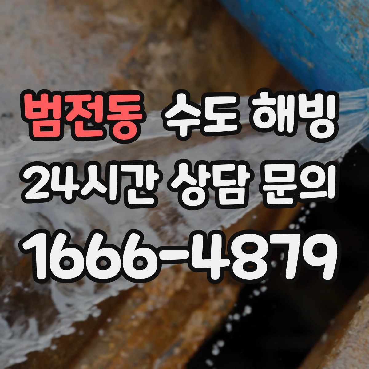 범전동 수도 해빙