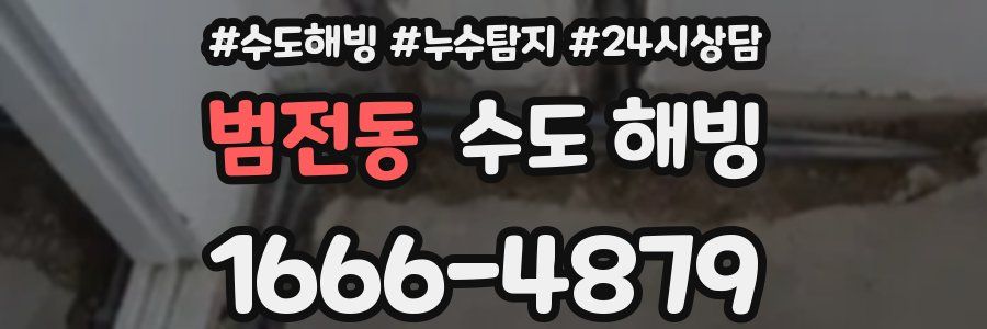 범전동 수도 해빙