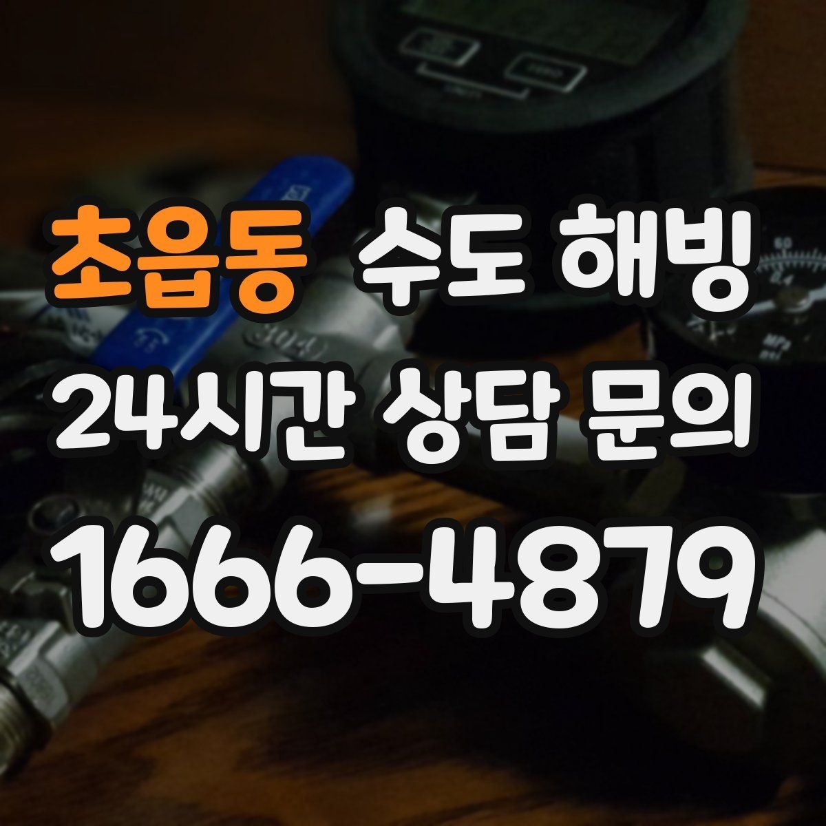 초읍동 수도 해빙 온수 배관 결빙이 의심될 때