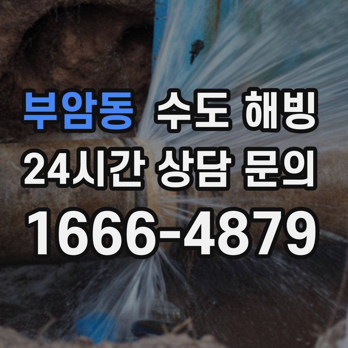 부암동 수도 해빙 후 수압이 갑자기 세지면 주의할 점