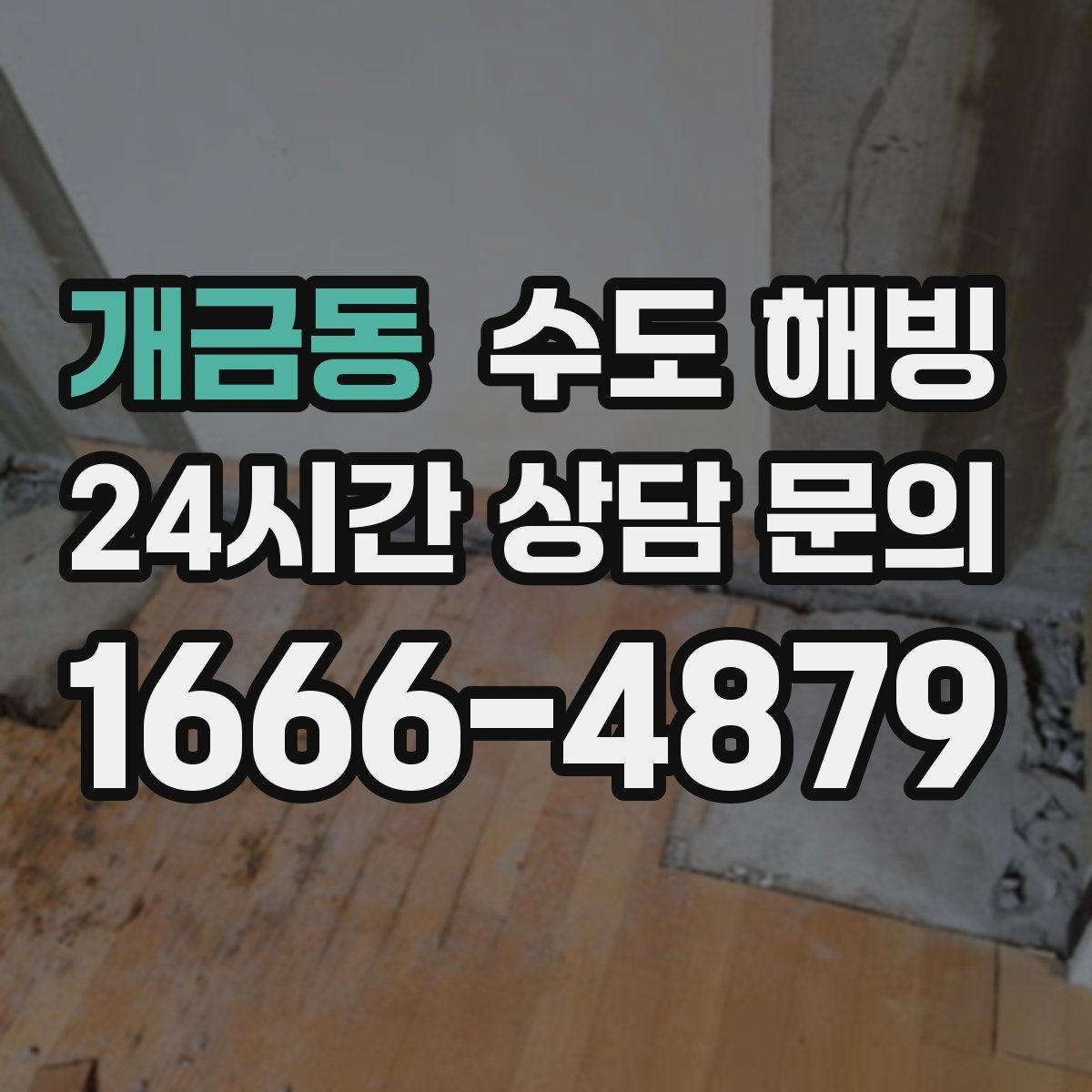 개금동 수도 해빙 외벽 노출 배관이 얼기 쉬운 위치 정리